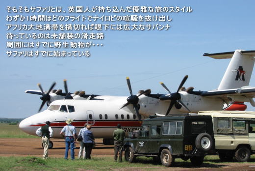 未舗装の滑走路に降り立てば、周囲にはすでに野生動物が。サファリはすでに始まっている
